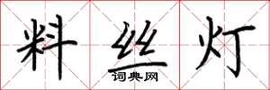 荆霄鹏料丝灯楷书怎么写