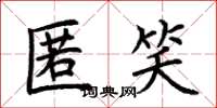 荆霄鹏匿笑楷书怎么写