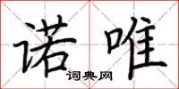 荆霄鹏诺唯楷书怎么写