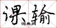 曾庆福课输行书怎么写