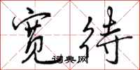 曾庆福宽待行书怎么写