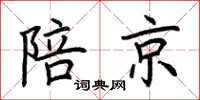 荆霄鹏陪京楷书怎么写