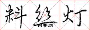 曾庆福料丝灯行书怎么写