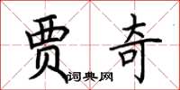 荆霄鹏贾奇楷书怎么写