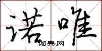 曾庆福诺唯行书怎么写