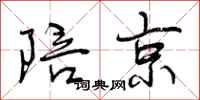 曾庆福陪京行书怎么写