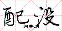 曾庆福配没行书怎么写