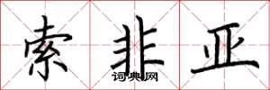 荆霄鹏索非亚楷书怎么写