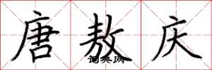 荆霄鹏唐敖庆楷书怎么写