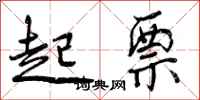 曾庆福起票行书怎么写