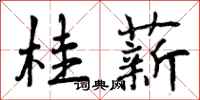 曾庆福桂薪行书怎么写
