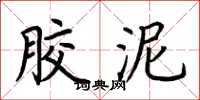 荆霄鹏胶泥楷书怎么写