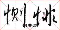 钱沛云恻悱行书怎么写