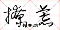 王冬龄撩荒草书怎么写