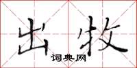 黄华生出牧楷书怎么写