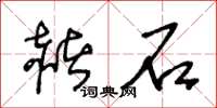 王冬龄赭石草书怎么写