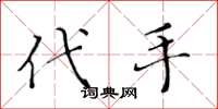黄华生代手楷书怎么写