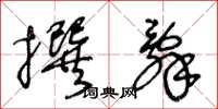 王冬龄撰辞草书怎么写