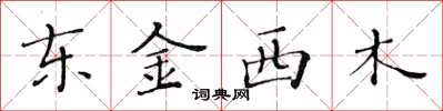 黄华生东金西木楷书怎么写