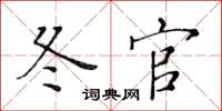 黄华生冬官楷书怎么写