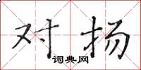 黄华生对扬楷书怎么写