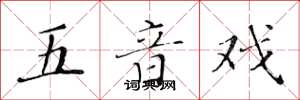 黄华生五音戏楷书怎么写