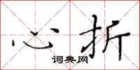 黄华生心折楷书怎么写