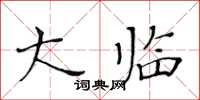 黄华生大临楷书怎么写