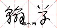 王冬龄翰草草书怎么写