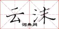 黄华生云沫楷书怎么写