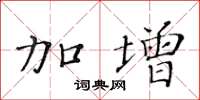 黄华生加增楷书怎么写