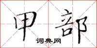黄华生甲部楷书怎么写