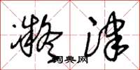 王冬龄凝津草书怎么写
