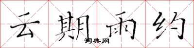黄华生云期雨约楷书怎么写
