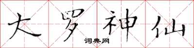 黄华生大罗神仙楷书怎么写