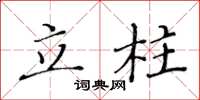 黄华生立柱楷书怎么写