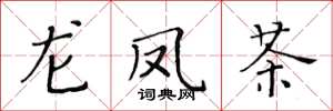 黄华生龙凤茶楷书怎么写