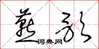王冬龄燕歌草书怎么写