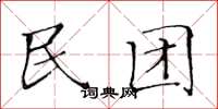 黄华生民团楷书怎么写