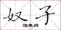 黄华生奴子楷书怎么写
