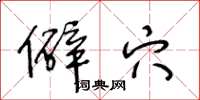 王冬龄僻穴草书怎么写