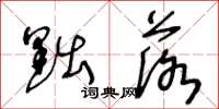 王冬龄黜落草书怎么写