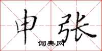 黄华生申张楷书怎么写