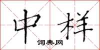 黄华生中样楷书怎么写