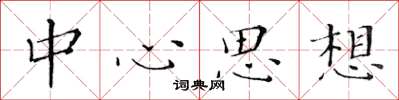 黄华生中心思想楷书怎么写