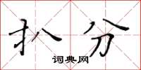 黄华生扒分楷书怎么写