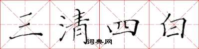 黄华生三清四白楷书怎么写