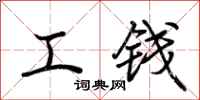 荆霄鹏工钱行书怎么写