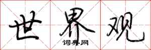 荆霄鹏世界观行书怎么写