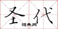 黄华生圣代楷书怎么写
